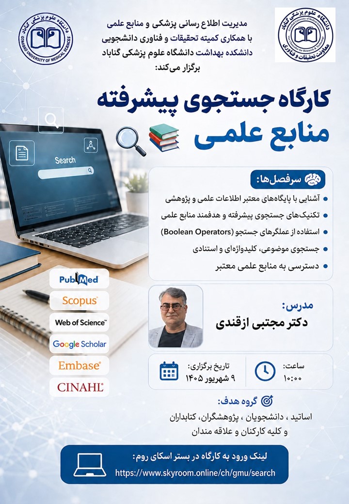 اطلاع رسانی برگزاری کارگاه جستجوی پیشرفته منابع علمی