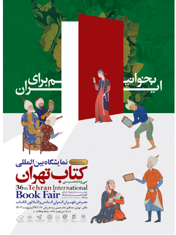 برگزاری سی و ششمین نمایشگاه بین المللی کتاب تهران