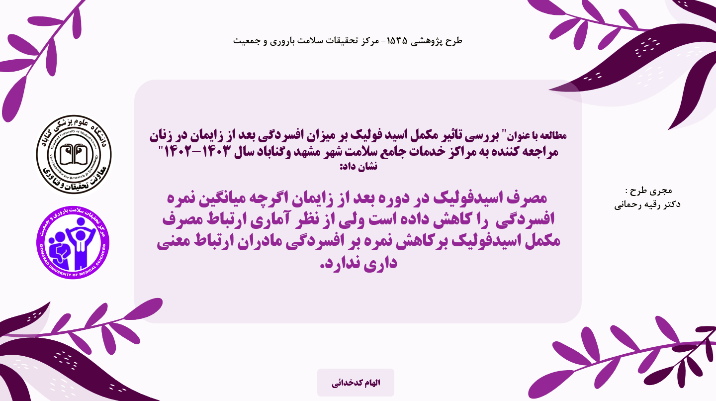 بررسی تاثیر مکمل اسید فولیک بر میزان افسردگی بعد از زایمان در زنان مراجعه کننده به مراکز خدمات جامع سلامت شهر مشهد وگناب