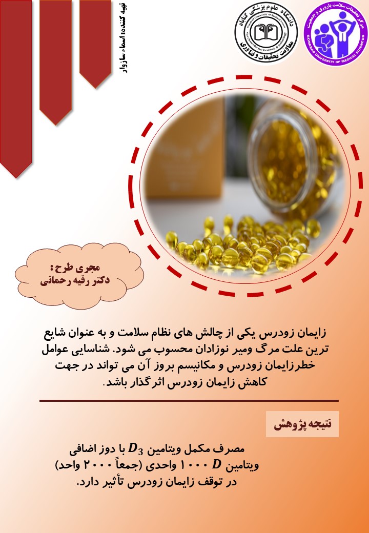 تاثیر دوز اضافی مکمل ویتامین D3 بر میزان توقف و عود زایمان زودرس در زنان مراجعه کننده به بیمارستان بهلول گناباد و ولی عص