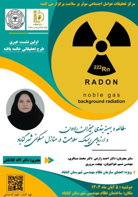 مطالعه و بهینه بندی میزان رادون و ارزیابی ریسک سلامت در منازل مسکونی شهر گناباد